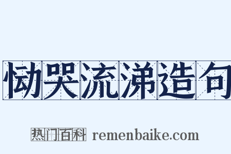 恸哭流涕造句是什么意思的图片
